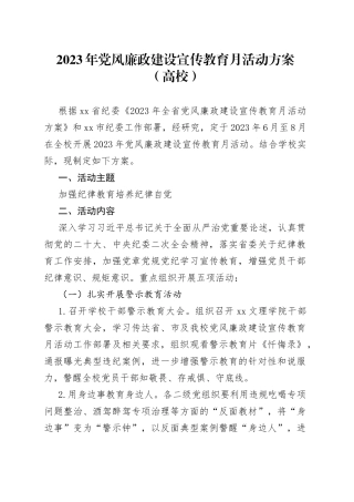 2023年党风廉政建设宣传教育月活动方案（高校）