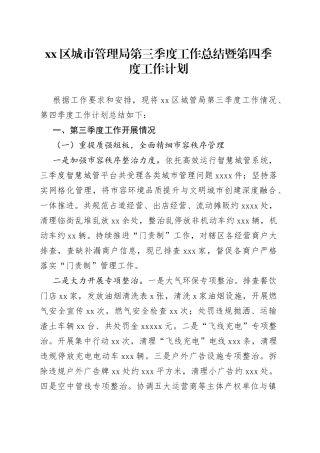 区城市管理局第三季度工作总结暨第四季度工作计划