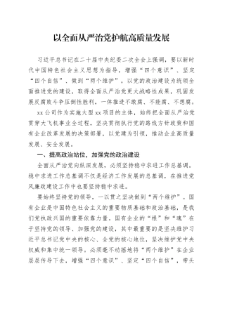 以全面从严治党护航高质量发展