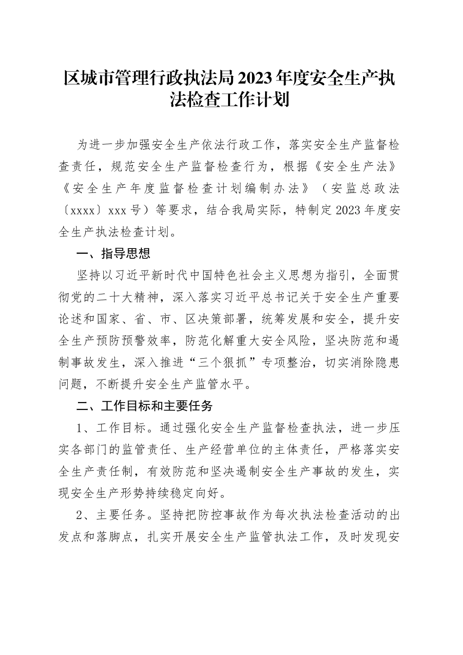 区城市管理行政执法局2023年度安全生产执法检查工作计划_第1页