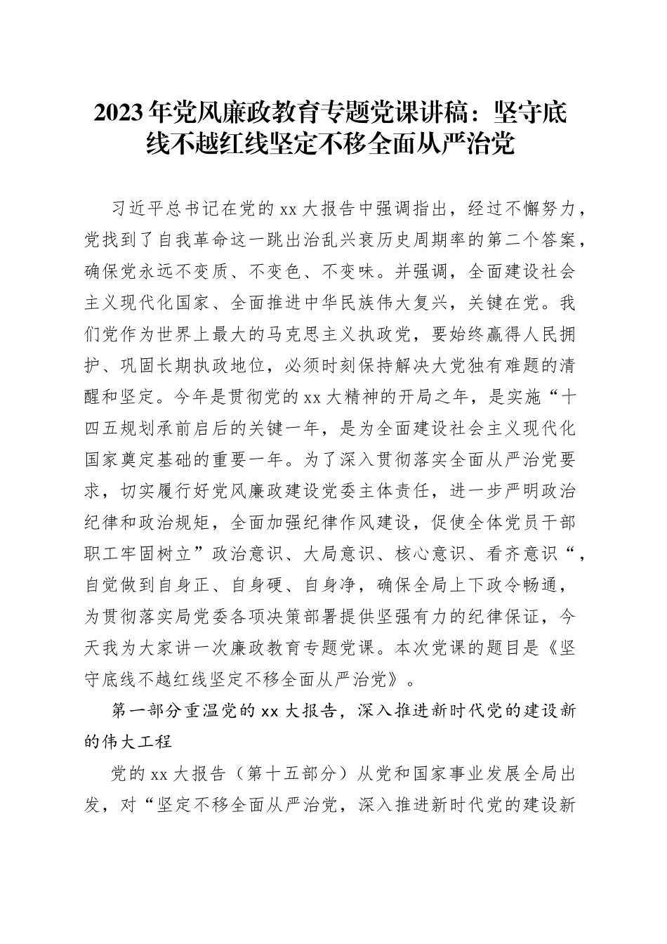 2023年党风廉政教育专题党课讲稿：坚守底线不越红线坚定不移全面从严治党_第1页