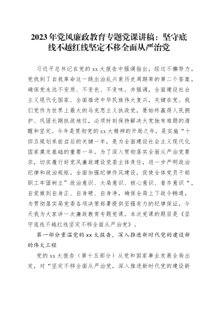 2023年党风廉政教育专题党课讲稿：坚守底线不越红线坚定不移全面从严治党