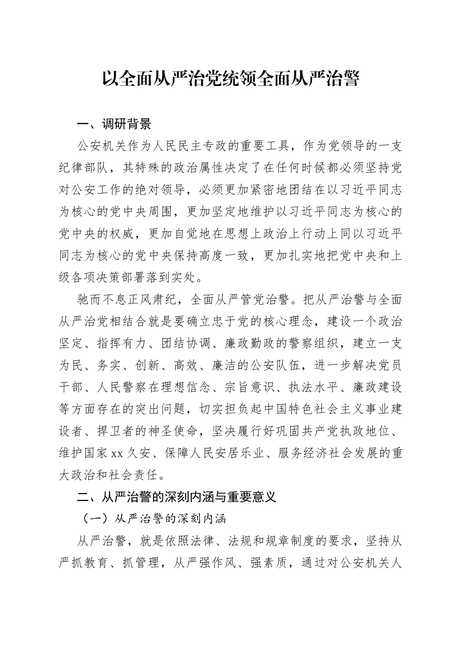 以全面从严治党统领全面从严治警_第1页