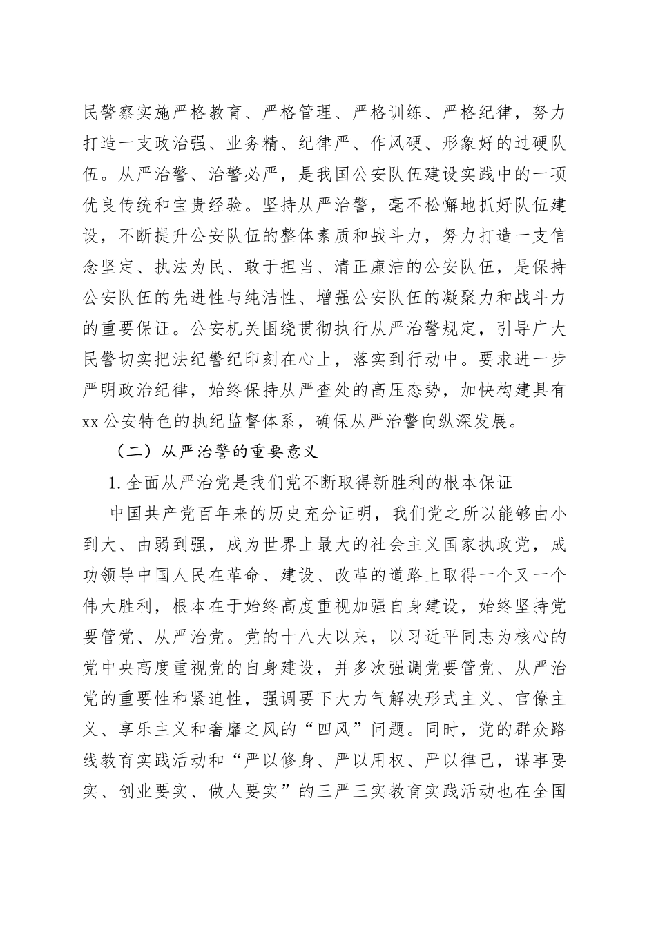 以全面从严治党统领全面从严治警_第2页