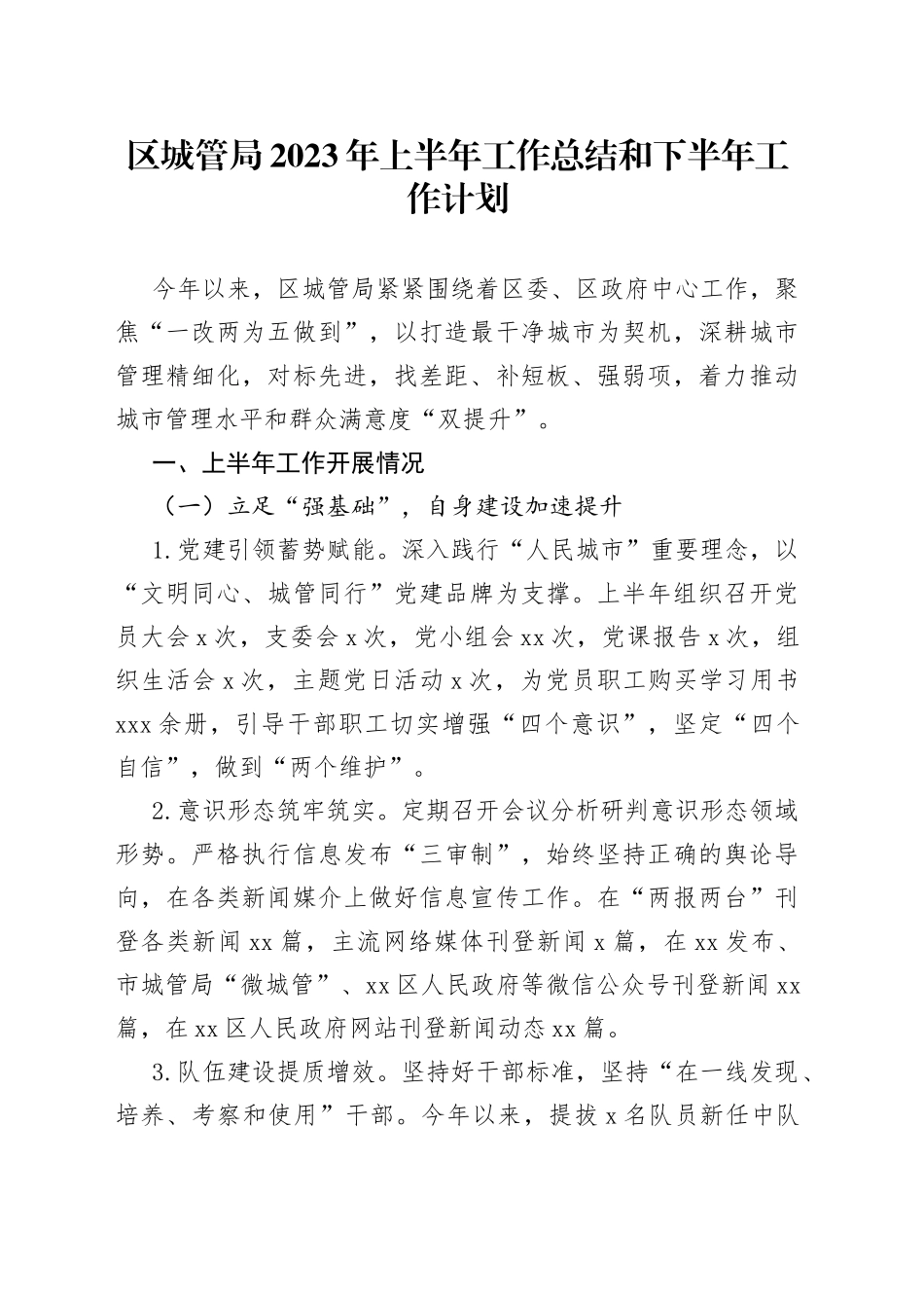 区城管局2023年上半年工作总结和下半年工作计划_第1页