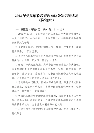 2023年党风廉政教育应知应会知识测试题
