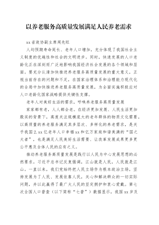 以养老服务高质量发展满足人民养老需求