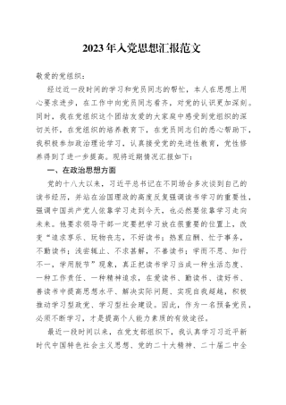 2023年入党思想汇报