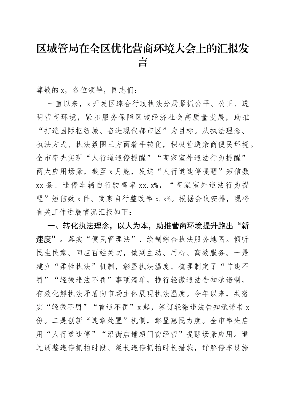 区城管局在全区优化营商环境大会上的汇报发言_第1页