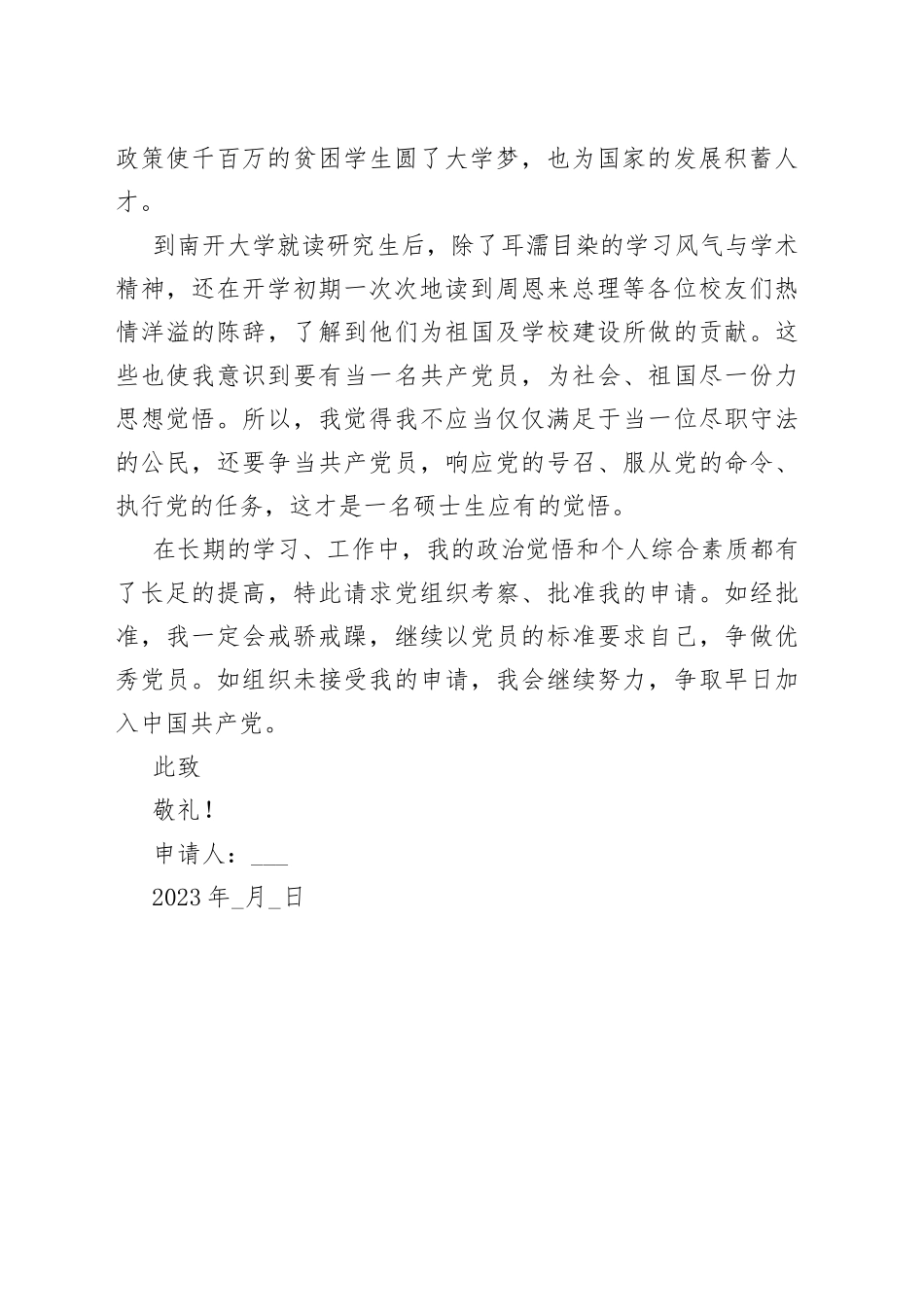 2023年入党申请书-2_第2页