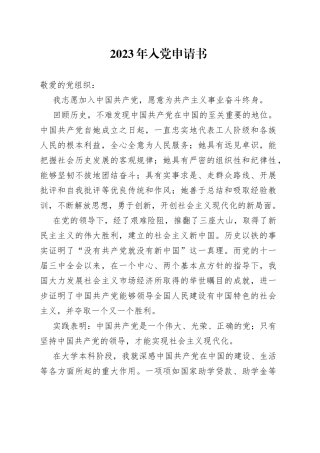 2023年入党申请书-2