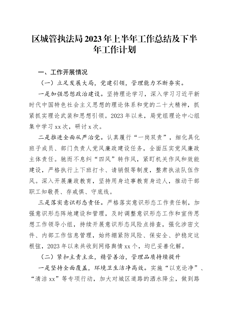 区城管执法局2023年上半年工作总结及下半年工作计划（20230703）_第1页