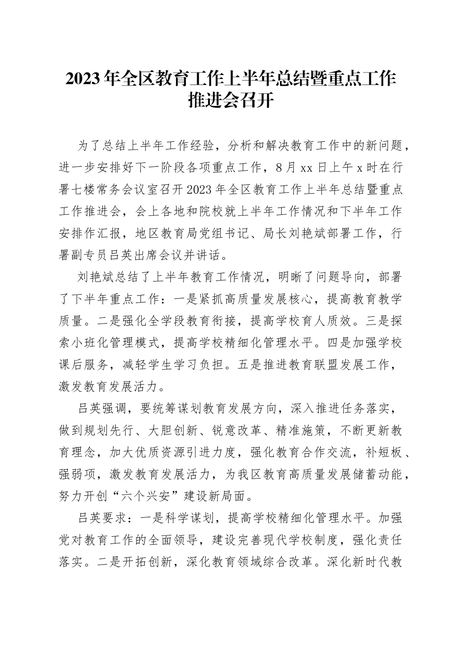 2023年全区教育工作上半年总结暨重点工作推进会召开_第1页