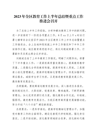 2023年全区教育工作上半年总结暨重点工作推进会召开
