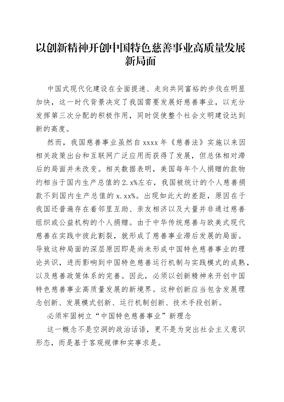 以创新精神开创中国特色慈善事业高质量发展新局面_第1页