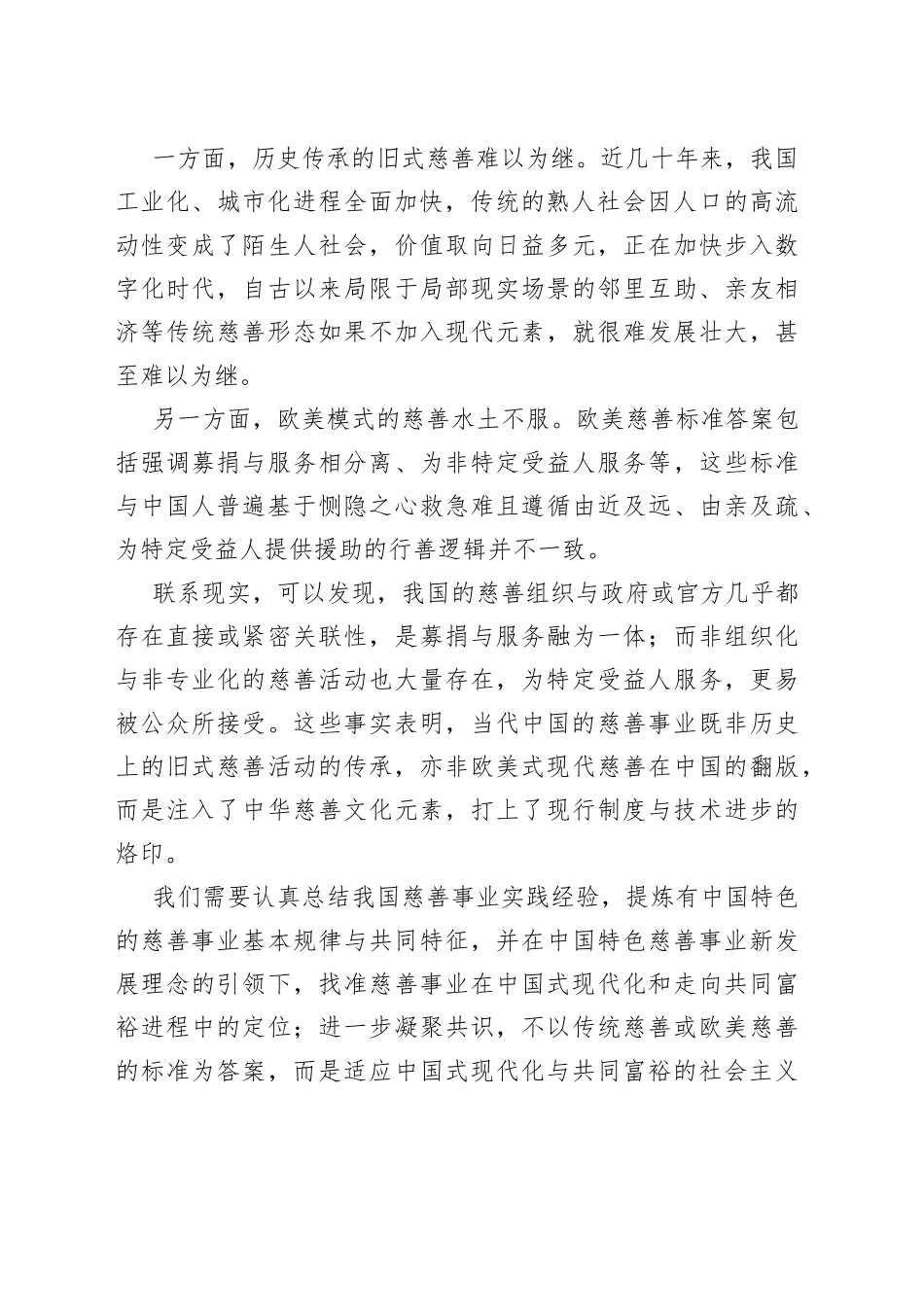 以创新精神开创中国特色慈善事业高质量发展新局面_第2页