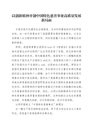 以创新精神开创中国特色慈善事业高质量发展新局面