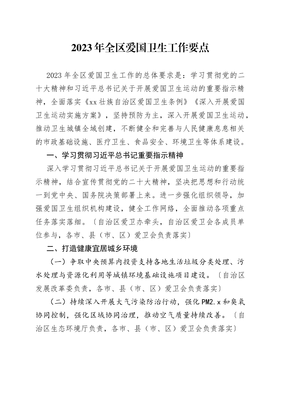 2023年全区爱国卫生工作要点（20230427）_第1页