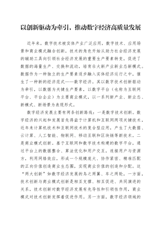 以创新驱动为牵引，推动数字经济高质量发展