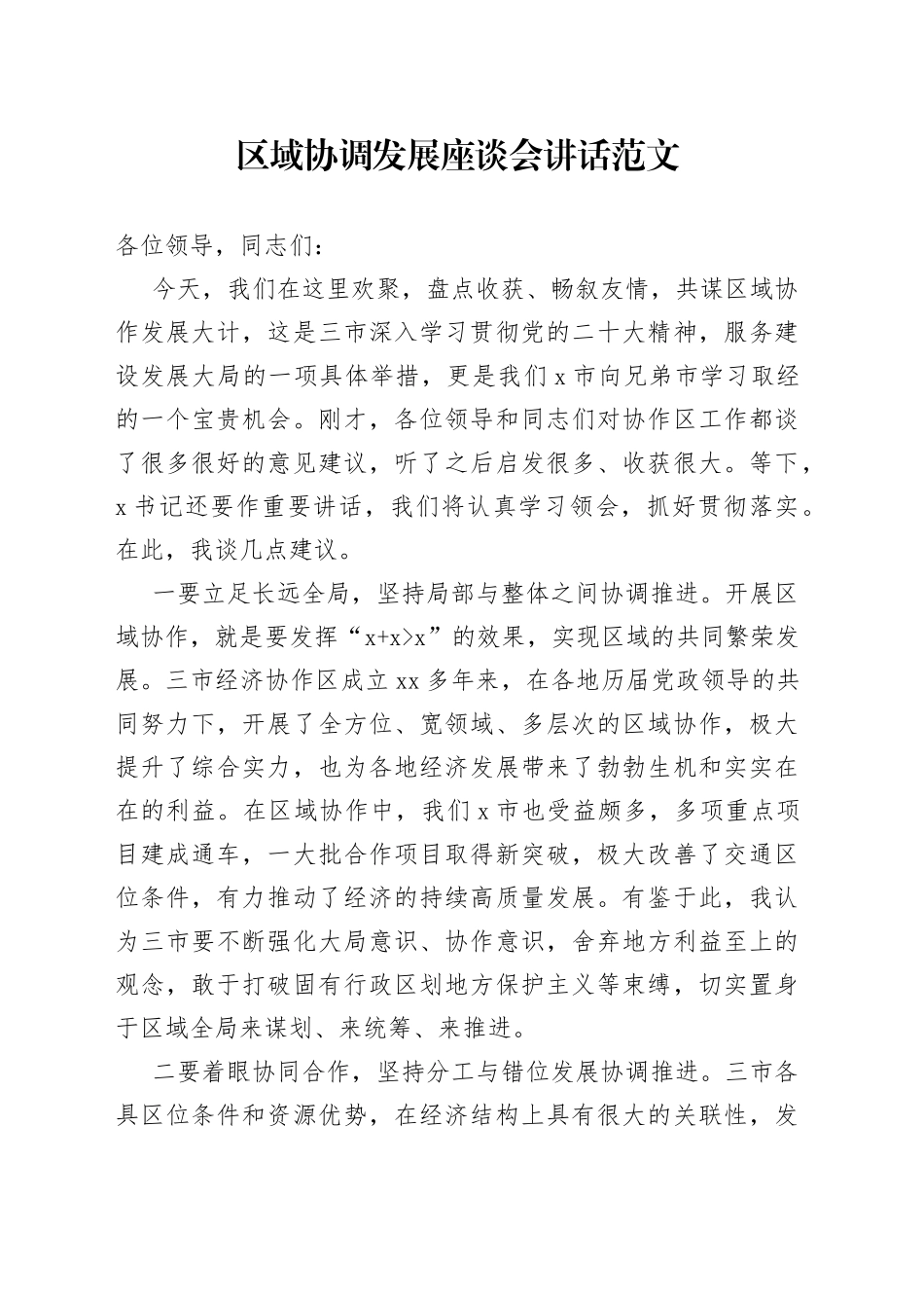 区域协调发展座谈会讲话_第1页