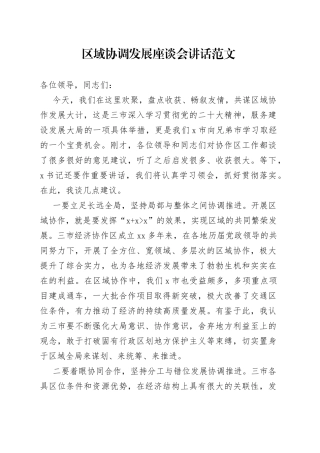 区域协调发展座谈会讲话