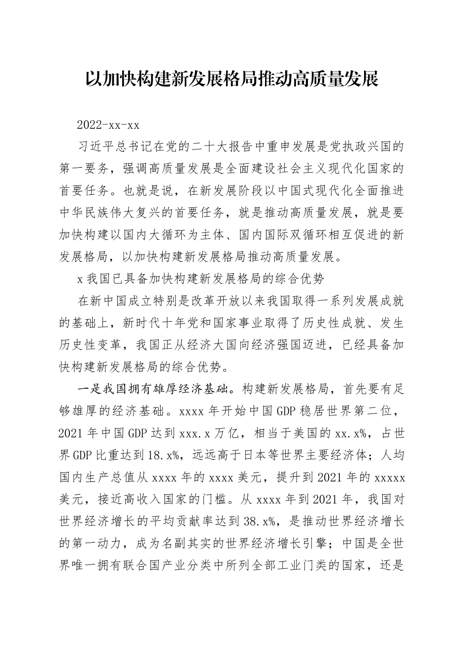 以加快构建新发展格局推动高质量发展_第1页