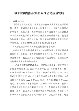 以加快构建新发展格局推动高质量发展