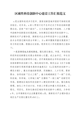 区域科技创新中心建设工作汇报总结报告
