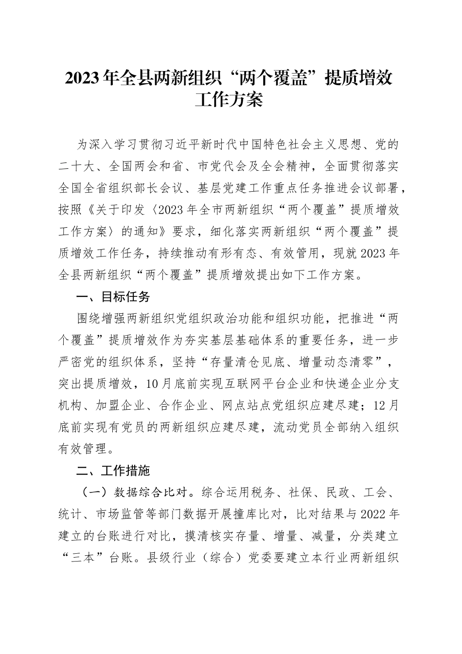 2023年全县两新组织“两个覆盖”提质增效工作方案_第1页