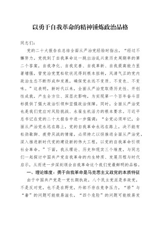 以勇于自我革命的精神锤炼政治品格