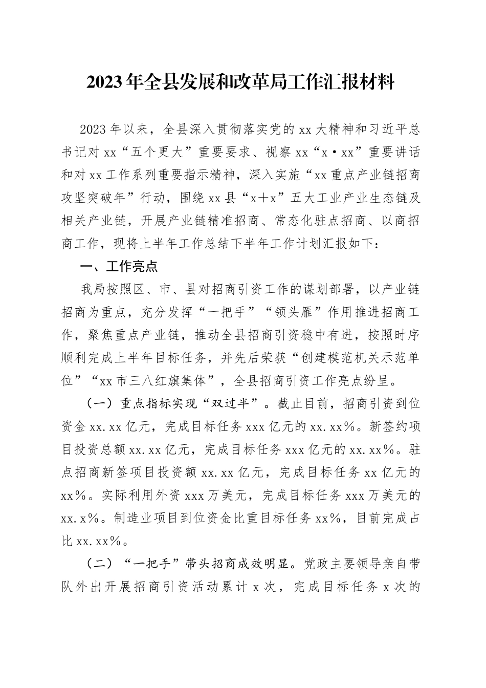 2023年全县发展和改革局工作汇报材料_第1页