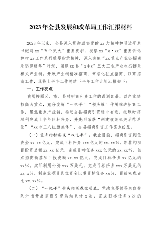 2023年全县发展和改革局工作汇报材料