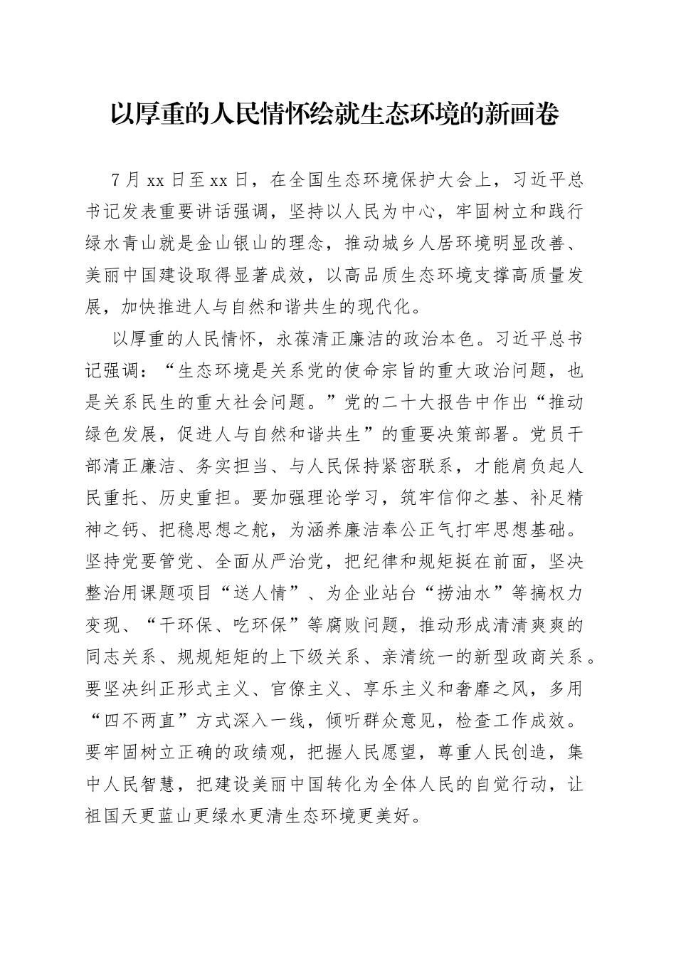 以厚重的人民情怀 绘就生态环境的新画卷_第1页