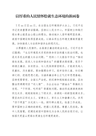 以厚重的人民情怀 绘就生态环境的新画卷