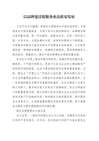 以品牌建设促服务业高质量发展