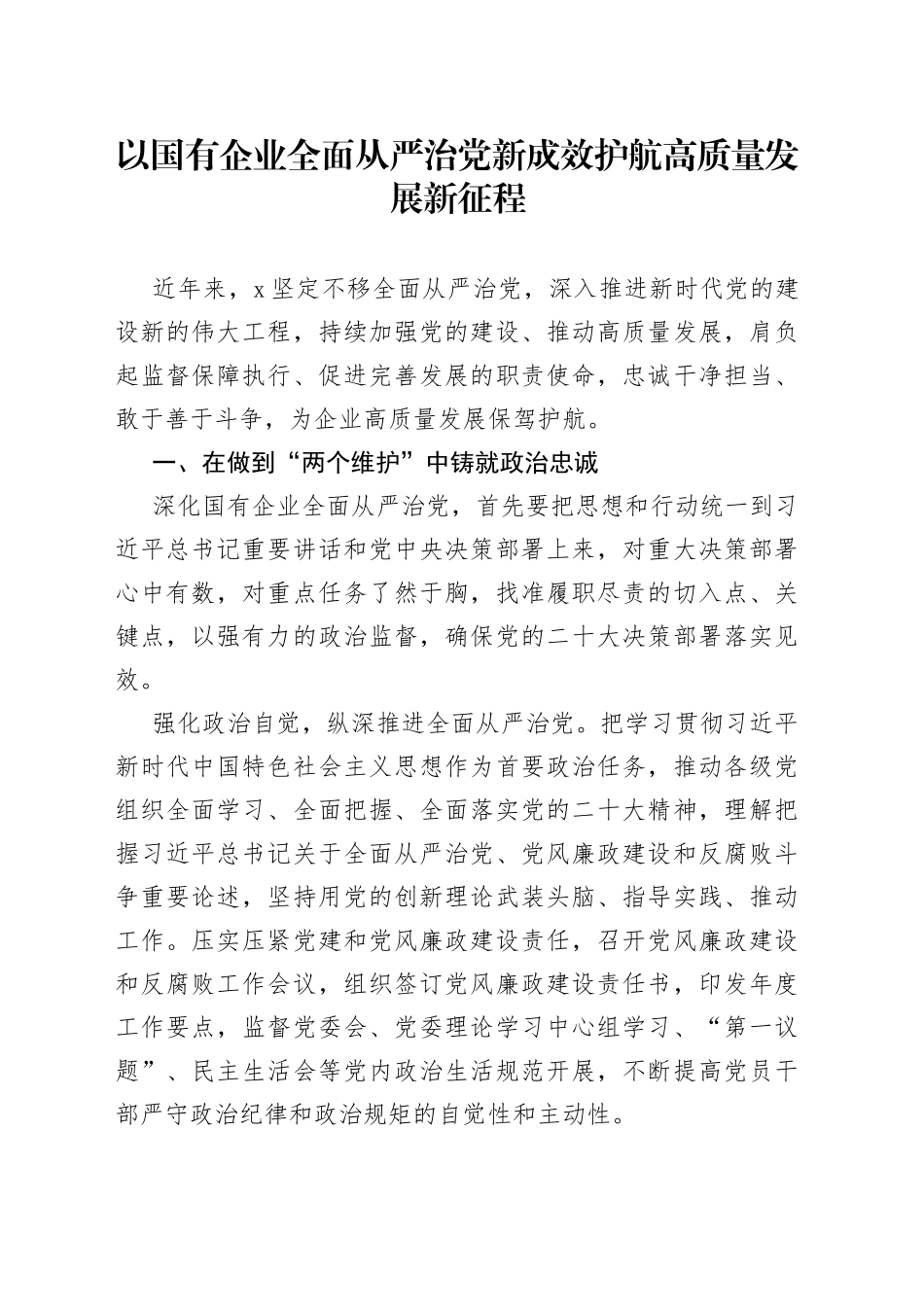 以国有企业全面从严治党新成效 护航高质量发展新征程_第1页