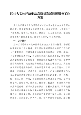 区壮大实体经济推动高质量发展调研服务工作方案(1)