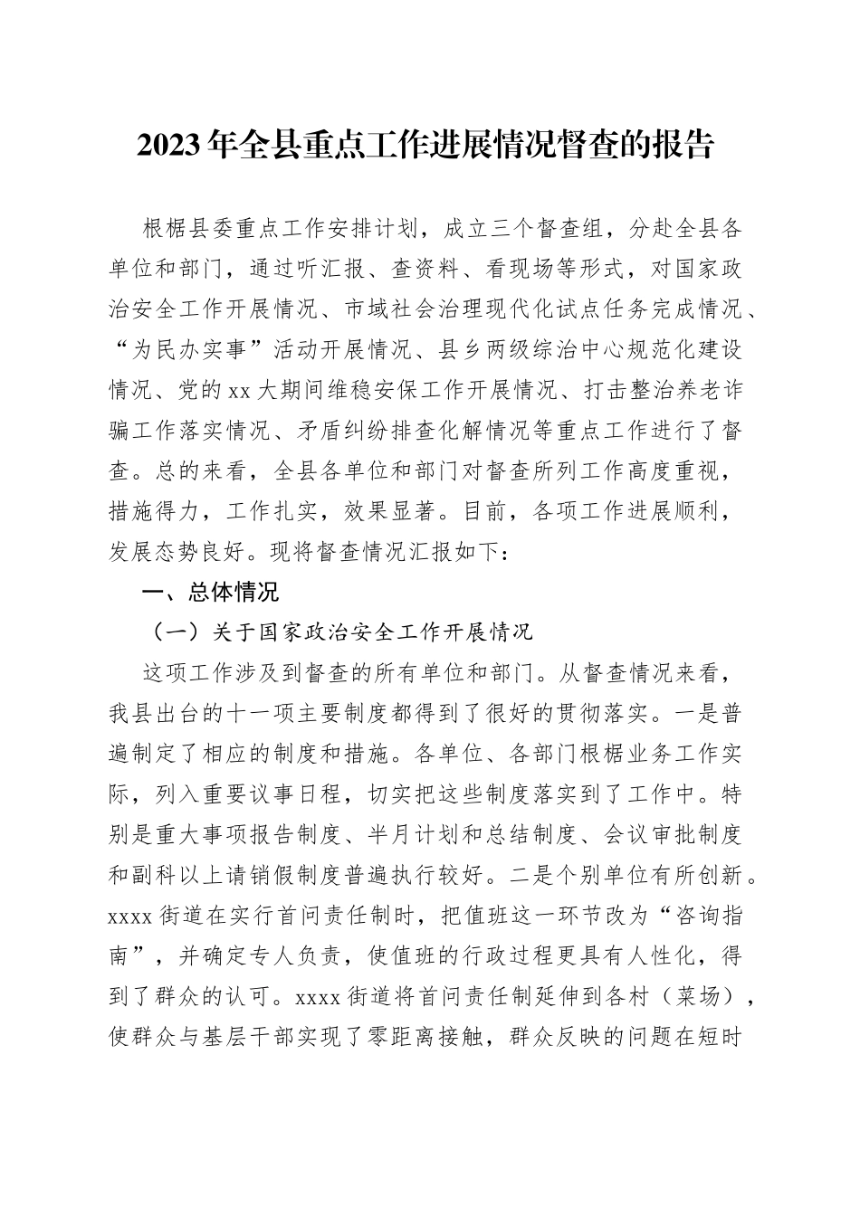 2023年全县重点工作进展情况督查的报告_第1页