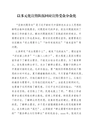 以多元化宣传队伍回应宣传受众分众化