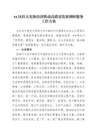 区壮大实体经济推动高质量发展调研服务工作方案