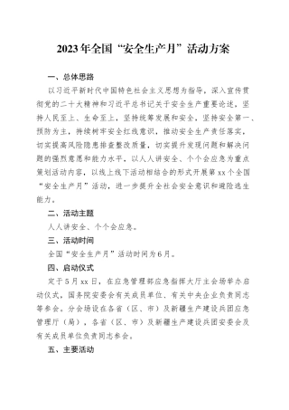 2023年全国“安全生产月”活动方案