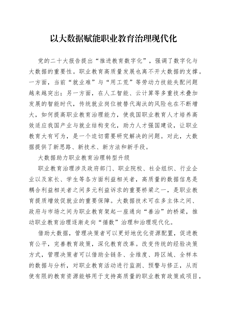 以大数据赋能职业教育治理现代化_第1页