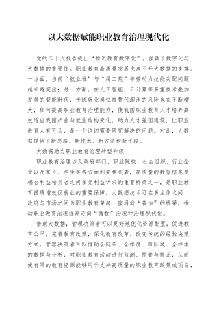 以大数据赋能职业教育治理现代化