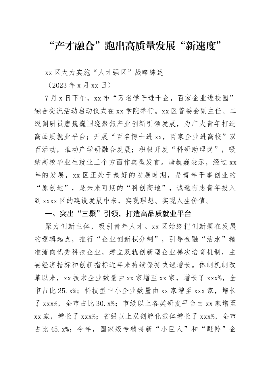 区大力实施“人才强区”战略综述_第1页