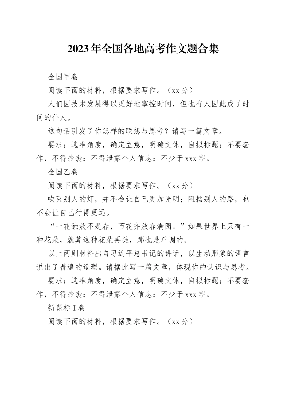 2023年全国各地高考作文题合集_第1页