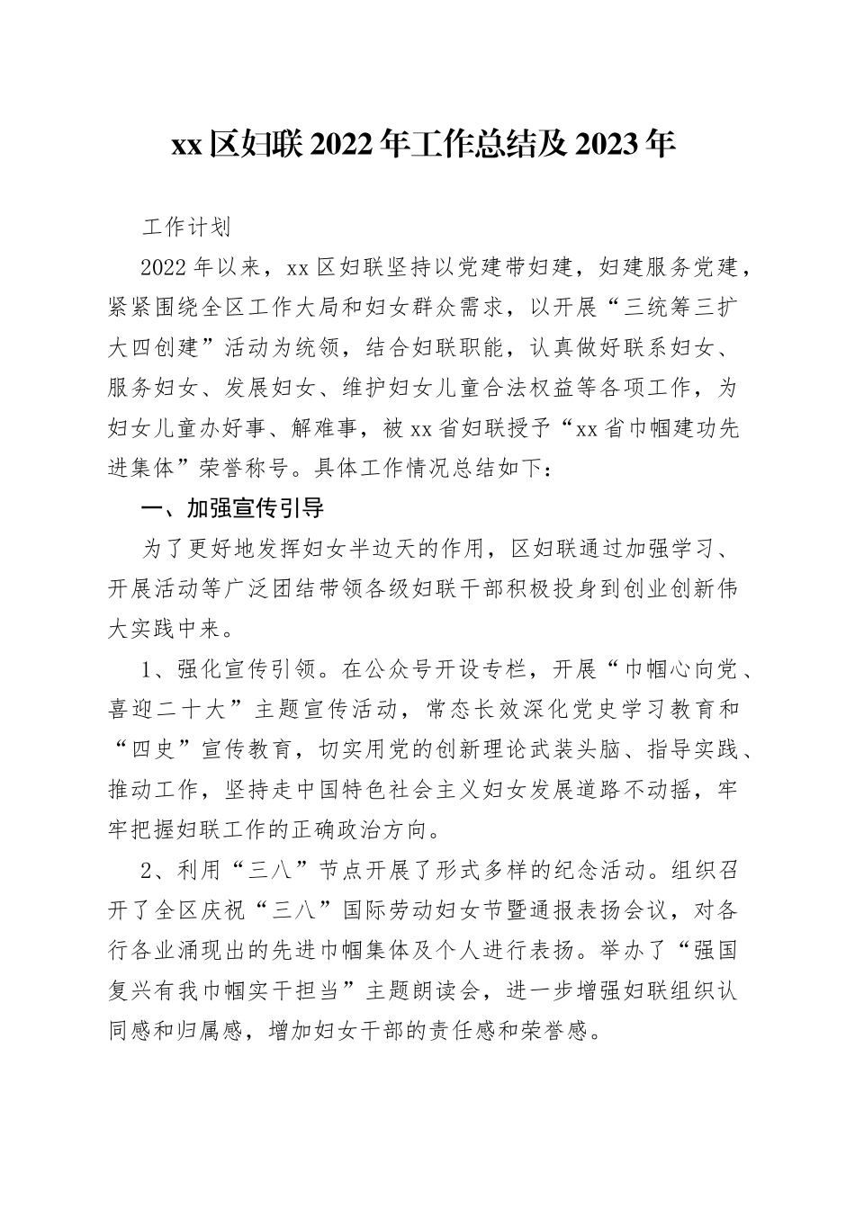 区妇联2022年工作总结及2023年工作计划_第1页