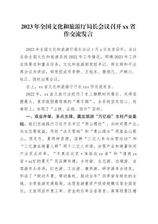 2023年全国文化和旅游厅局长会议召开 省作交流发言
