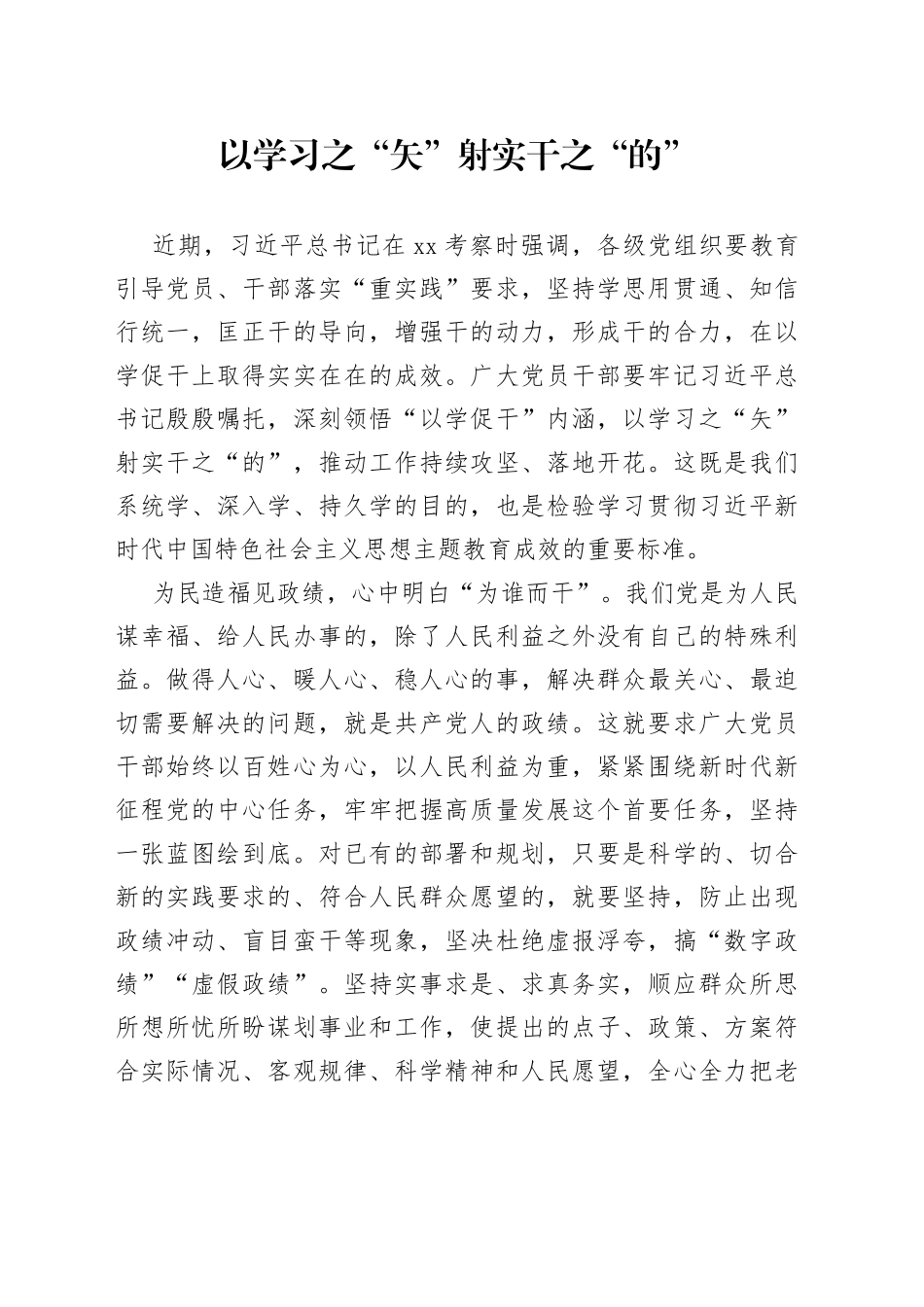 以学习之“矢”射实干之“的”_第1页