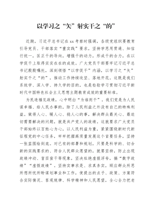 以学习之“矢”射实干之“的”