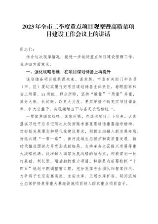 2023年全市二季度重点项目观摩暨高质量项目建设工作会议上的讲话